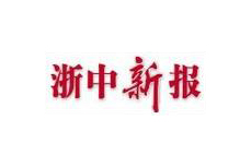 浙中新报