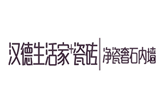 汉德生活家瓷砖