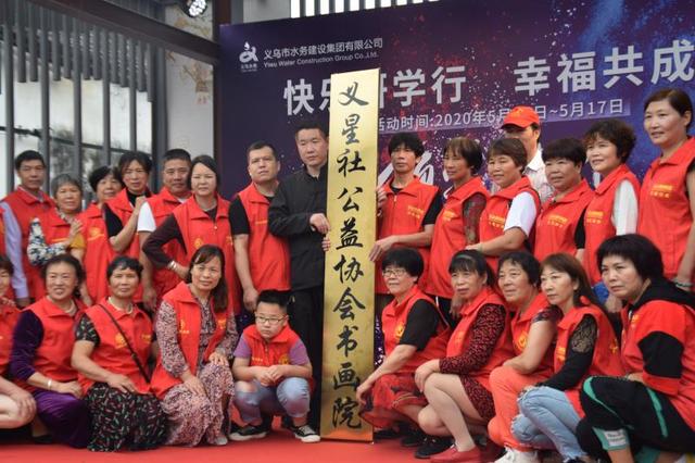 浙江义乌市成立义星社公益协会书画院