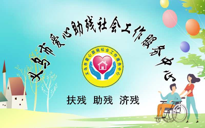 义星社：携手兴业 爱心助残