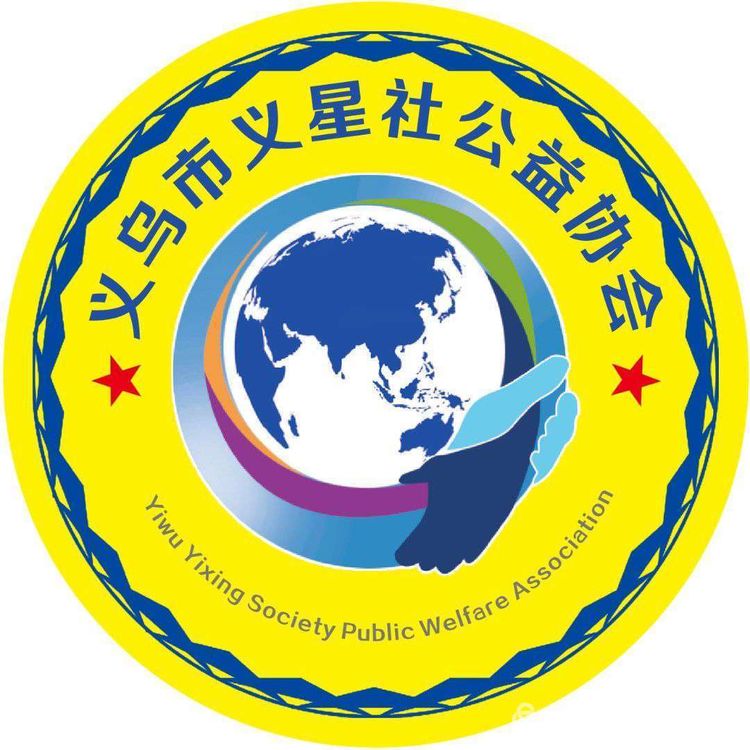2019年度义乌市志愿服务工作 先进集体和个人