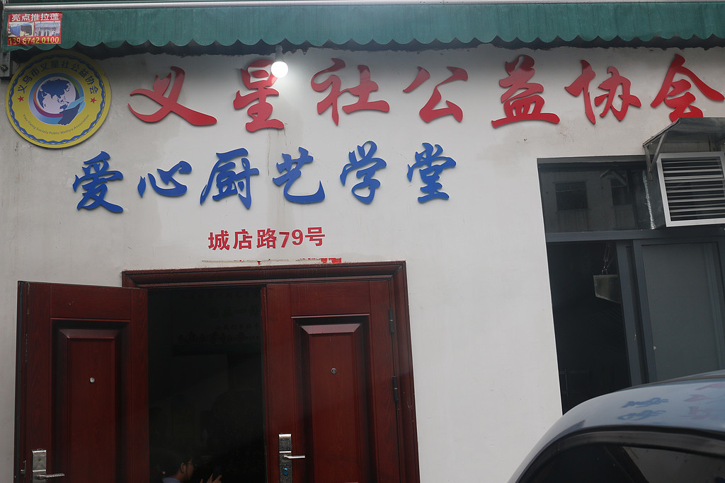 义星社致力社区公共卫生文明