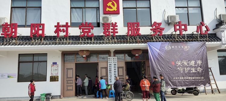 “义星社携同三溪堂入乡村公益义诊”开展慰问老党员活动，第二十八站 朝阳村（安头）