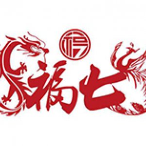 福七