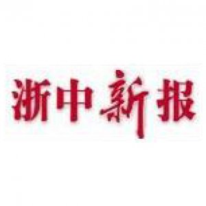 浙中新报