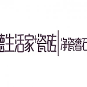 汉德生活家瓷砖